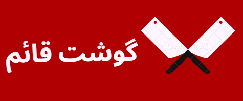 گوشت قائم